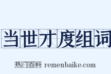当世才度组词是什么意思的图片